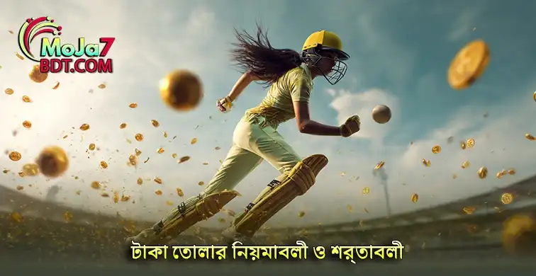 নতুনদের জন্য টাকা তোলার নিয়মাবলী ও শর্তাবলী উদ্ভাবন করুন