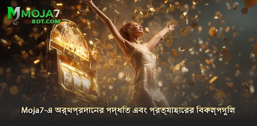 Moja7 নিশ্চিত করুন Moja7-এ অর্থপ্রদান এবং প্রত্যাহার পদ্ধতি সহজ
