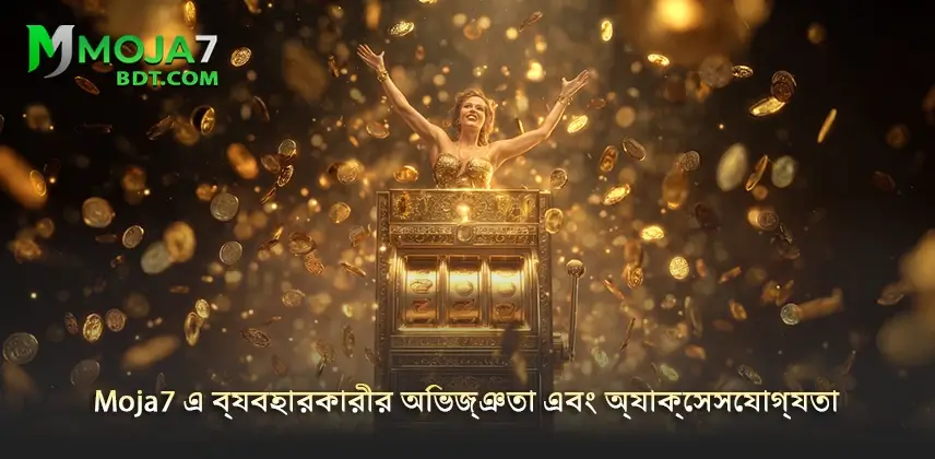 Moja7 গভীরভাবে বিশ্লেষণ করুন Moja7 এ ব্যবহারকারীর অভিজ্ঞতা এবং অ্যাক্সেসযোগ্যতা