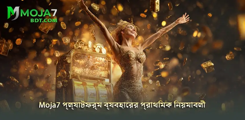 সহজ উপায়ে Moja7 প্ল্যাটফর্মের প্রাথমিক নিয়মাবলী শিখুন