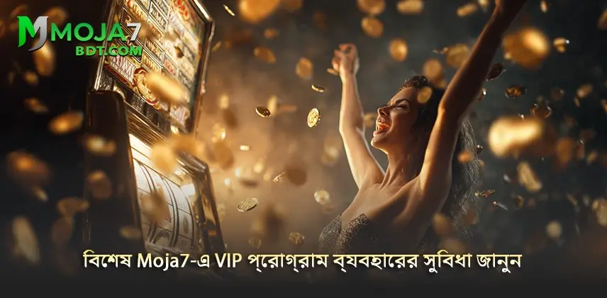 Moja7 উপভোগ করুন বিশেষ Moja7-এ VIP প্রোগ্রামের সকল সুবিধা