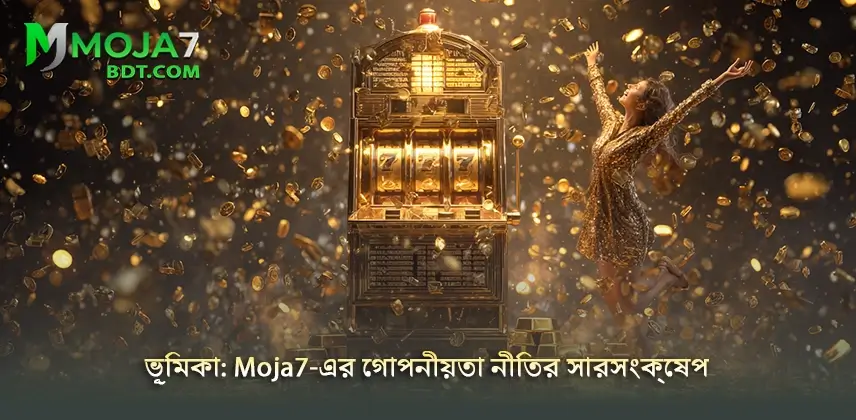 Privacy Policy Moja7 উন্মোচন করুন Moja7-এর গোপনীয়তা নীতির সঠিক তথ্য